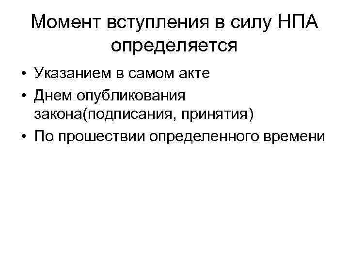  Момент вступления в силу НПА   определяется • Указанием в самом акте