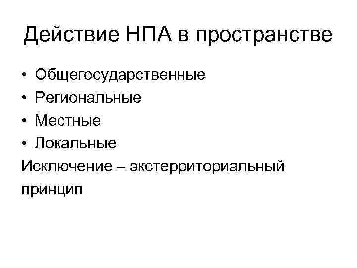 Признаки нормативно правового акта. Действие нормативно-правовых актов. НПА В пространстве. Действие НПА. Действие НПА В пространстве.