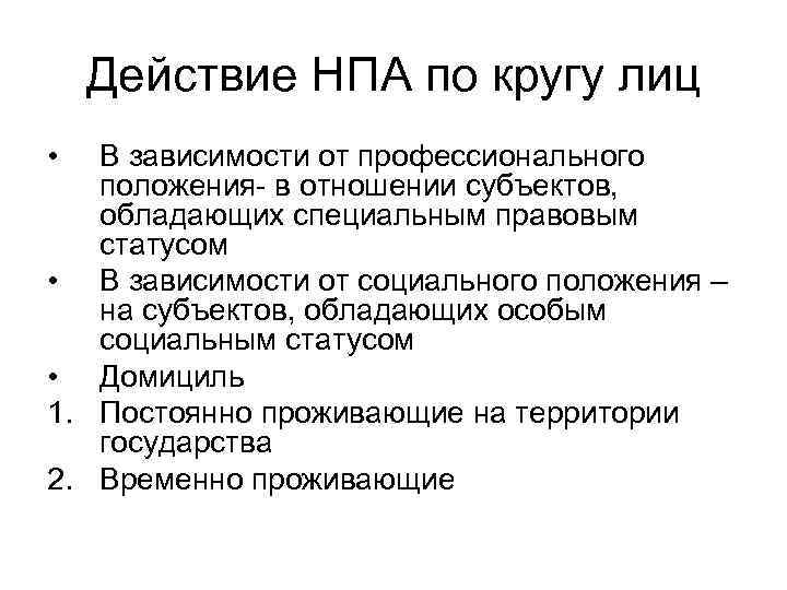 Действие нормативно правовых актов во времени. Действие нормативно-правовых актов по кругу лиц. Действия Напа по кругу лиц. НПА В пространстве и по кругу лиц. Действие НПА В кругу лиц.