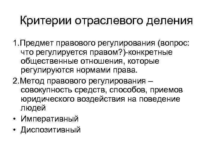 Критерии разделяю. Критерии отраслевого деления системы права. Критерии предмета правового регулирования. Критерии отраслевого деления. Критерии деления системы права.