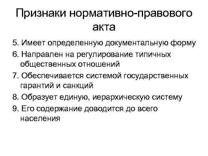 Перечислить признаки нормативного правового акта. Признаки нормативно-правового акта. Признаки нормативных правовых актов признаки. Нормативно-правовой признаки. Признаки нормативного акта.