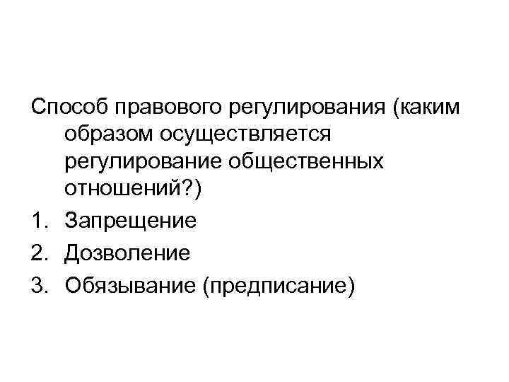 Способ правового регулирования (каким  образом осуществляется  регулирование общественных  отношений? ) 1.