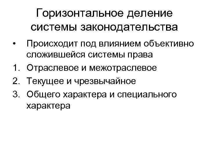 Горизонтальное деление системы законодательства •  Происходит под влиянием объективно  сложившейся системы