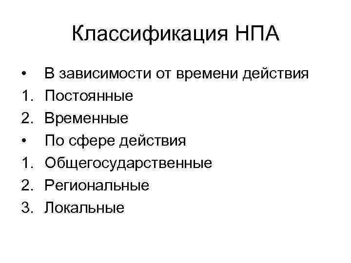 Классификация нормативных актов. Классификация НПА. Классификация нормативно-правовых актов по времени. Классификационные признаки НПА. Нормативно правовые акты по сфере действия.