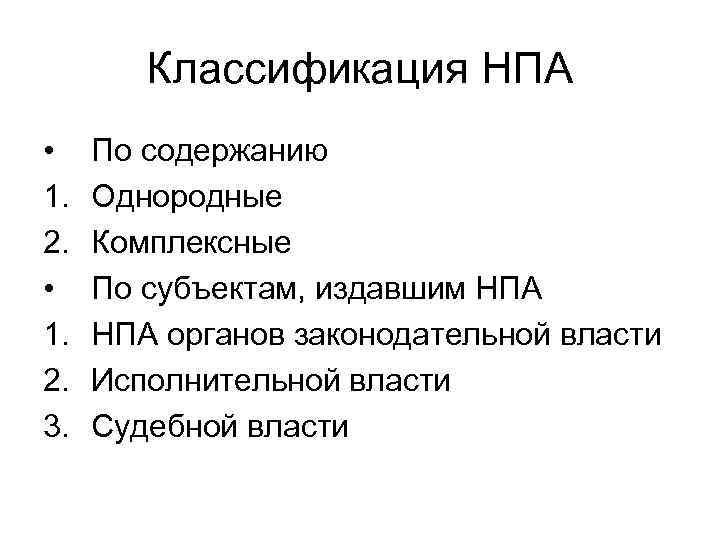 Содержание нормативных правовых актов