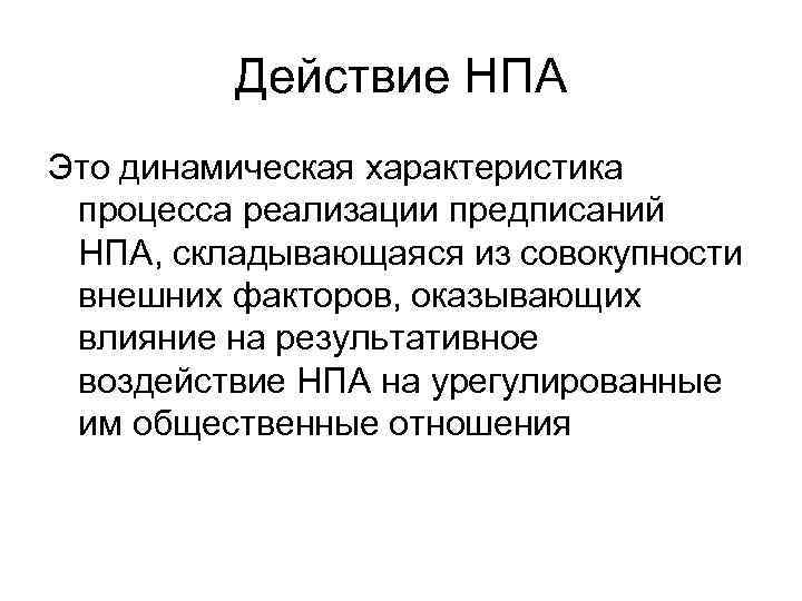    Действие НПА Это динамическая характеристика процесса реализации предписаний НПА, складывающаяся из