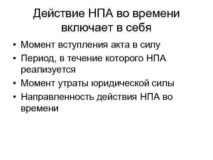 Пример действия нормативно правового акта. Действие НПА во времени. Переживание нормативно-правового акта. Признаки нормативно-правового акта. Нормативные правовые акты обратную силу.