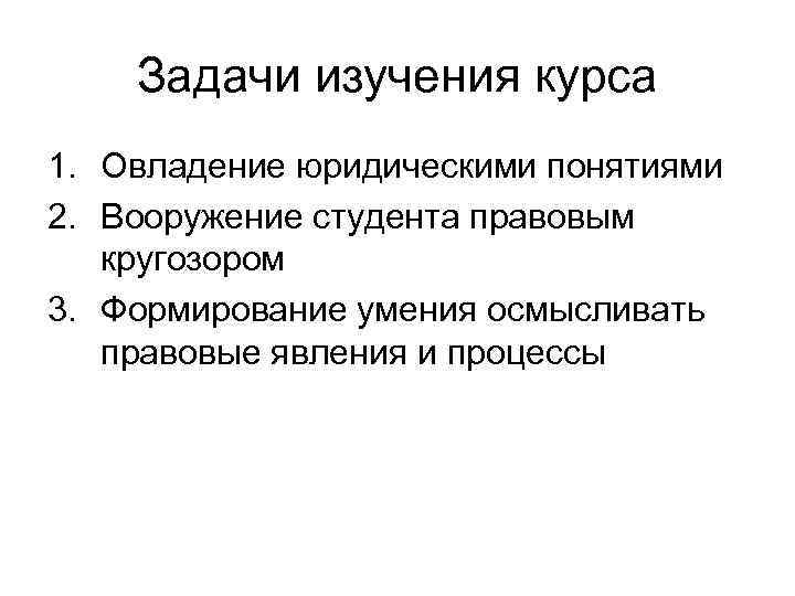 Правоведение 1 курс. Что не является целью изучения курса "правоведение"?. Цели и задачи курса правоведение. Задачи правоведения. Правоведение задачи курса правоведение.