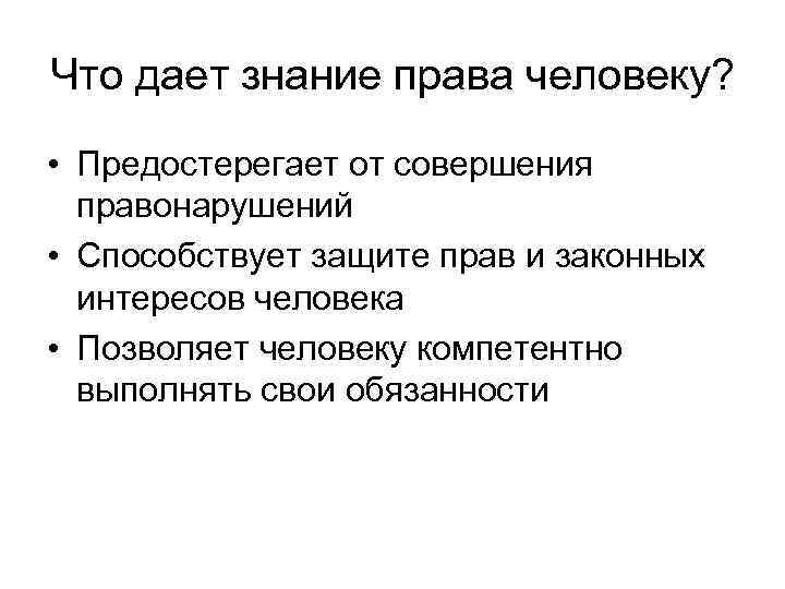 Способствует защите. Что дают человеку знания. Что дает знание права. Давать право. Что дает право людям.