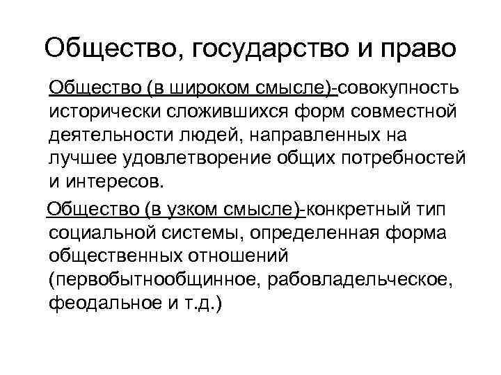 Общество, государство и право Общество (в широком смысле)-совокупность исторически сложившихся форм совместной деятельности людей,
