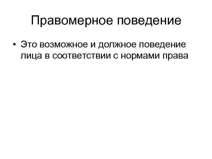 Тест правомерное поведение 7 класс с ответами