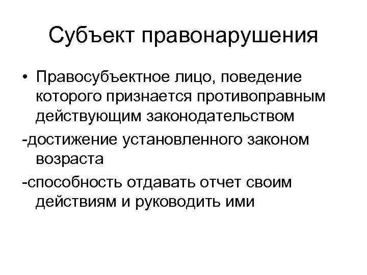   Субъект правонарушения • Правосубъектное лицо, поведение  которого признается противоправным  действующим