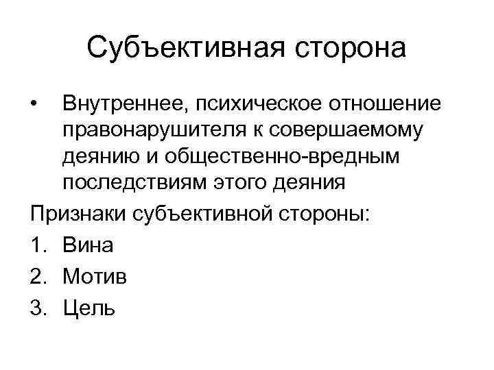   Субъективная сторона •  Внутреннее, психическое отношение  правонарушителя к совершаемому 