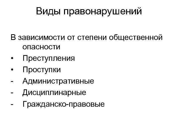  Виды правонарушений В зависимости от степени общественной  опасности • Преступления • Проступки