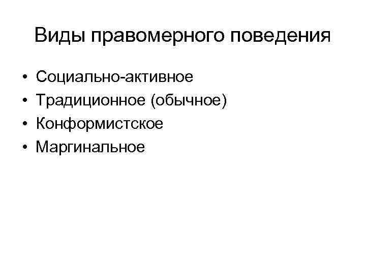   Виды правомерного поведения •  Социально-активное •  Традиционное (обычное) • 