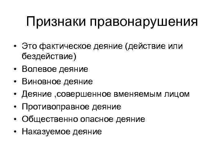  Признаки правонарушения • Это фактическое деяние (действие или  бездействие) • Волевое деяние