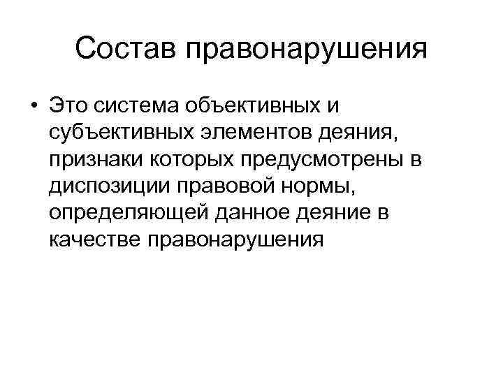   Состав правонарушения • Это система объективных и  субъективных элементов деяния, 