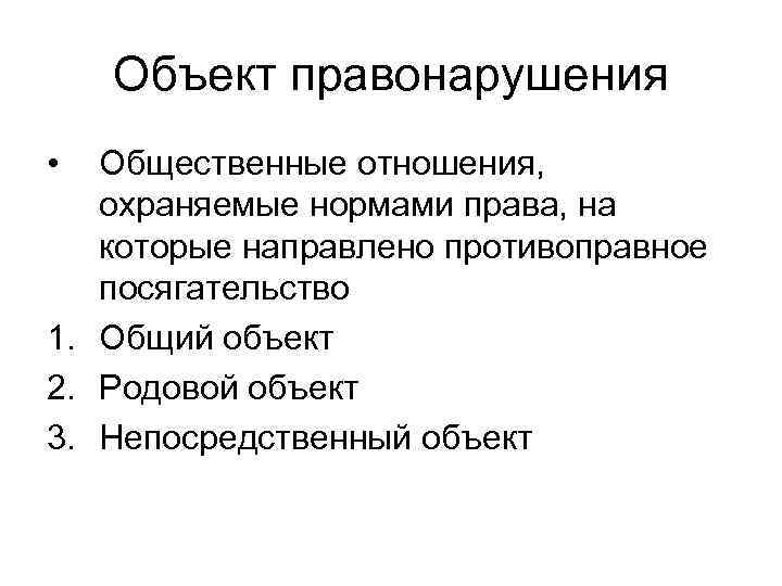   Объект правонарушения •  Общественные отношения, охраняемые нормами права, на  которые