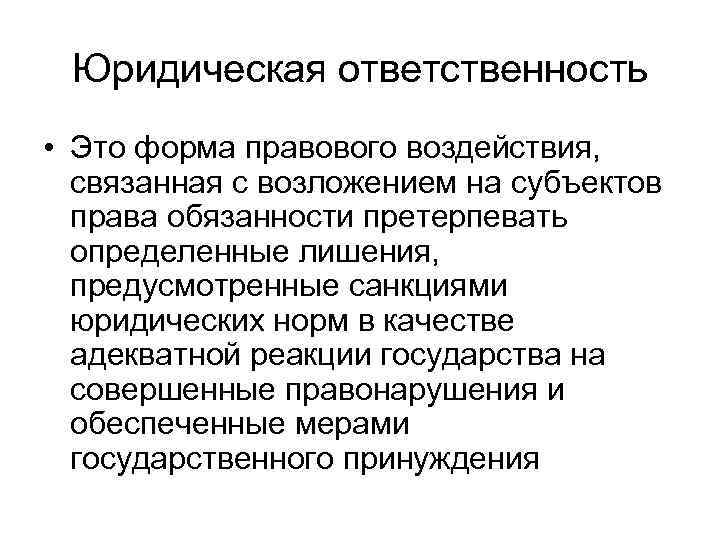  Юридическая ответственность • Это форма правового воздействия,  связанная с возложением на субъектов