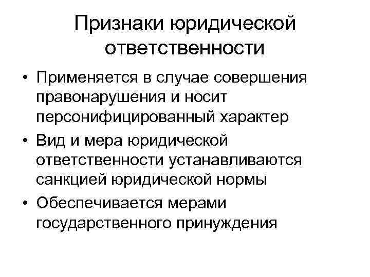 Ответственность применяющаяся