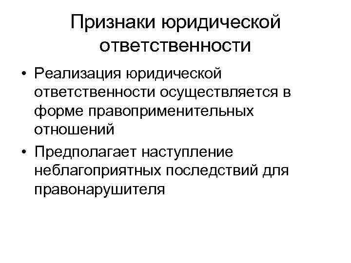 Реализация ответственности. Признаки юридической ответственности. Задачи юридической ответственности. Основные признаки юридической ответственности. Признаки юр ответственности.