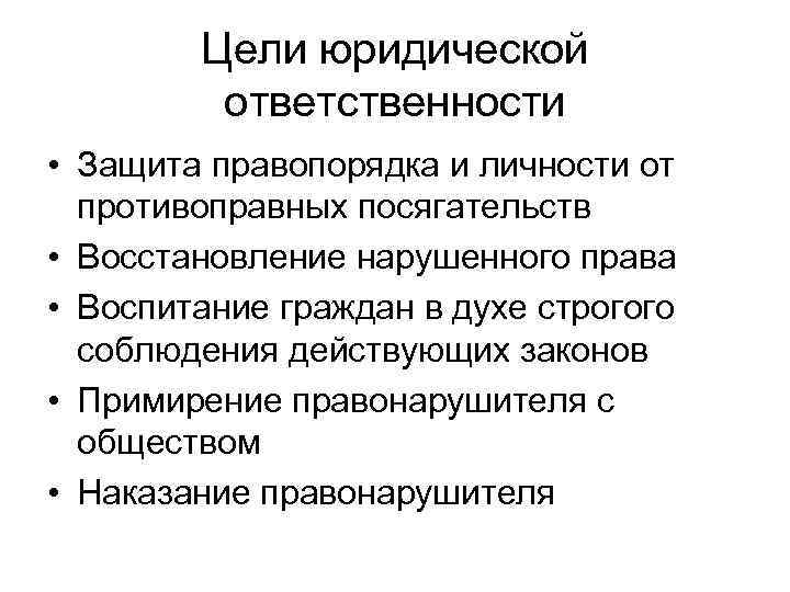 Цели юридической ответственности. Перечислите цели юридической ответственности. Цели и задачи юридической ответственности. Какова цель юридической ответственности. Цели юр ответственности схема.