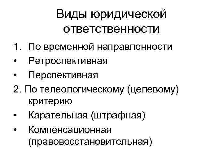   Виды юридической   ответственности 1. По временной направленности • Ретроспективная •
