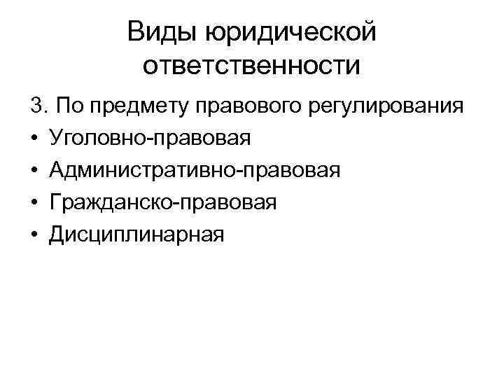   Виды юридической   ответственности 3. По предмету правового регулирования • Уголовно-правовая