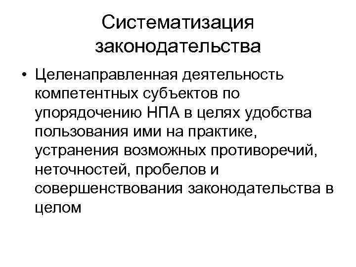 Проблемы систематизации и кодификации административного законодательства презентация