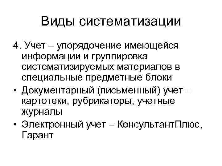  Виды систематизации 4. Учет – упорядочение имеющейся  информации и группировка  систематизируемых