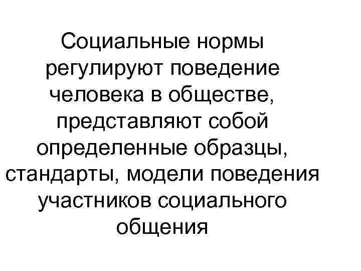 Правила регулирующие поведение людей. Нормы регулирующие поведение человека. Социальной нормой регулирующий поведения человека это. Поведение человека в обществе. Правила нормы регулирующие поведение человека.