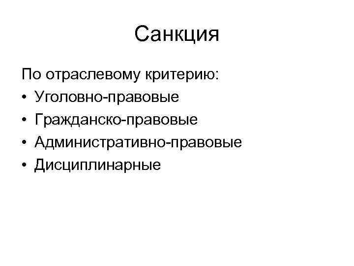    Санкция По отраслевому критерию:  • Уголовно-правовые • Гражданско-правовые • Административно-правовые