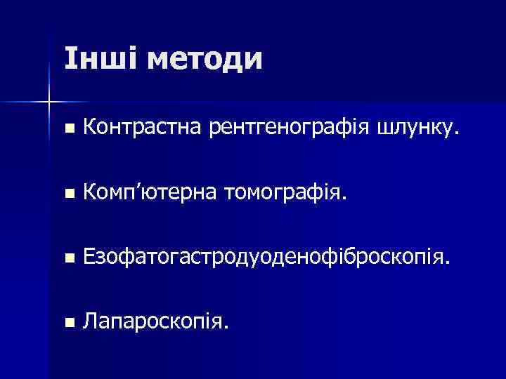 Інші методи n Контрастна рентгенографія шлунку. n Комп’ютерна томографія. n Інші методи n Контрастна рентгенографія шлунку. n Комп’ютерна томографія. n