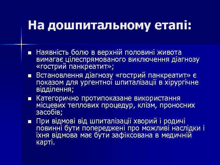 На дошпитальному етапі: n Наявність болю в верхній половині живота вимагає цілеспрямованого На дошпитальному етапі: n Наявність болю в верхній половині живота вимагає цілеспрямованого