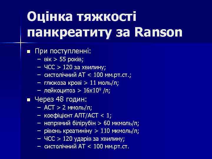Оцінка тяжкості панкреатиту за Ranson n При поступленні: – вік > 55 Оцінка тяжкості панкреатиту за Ranson n При поступленні: – вік > 55