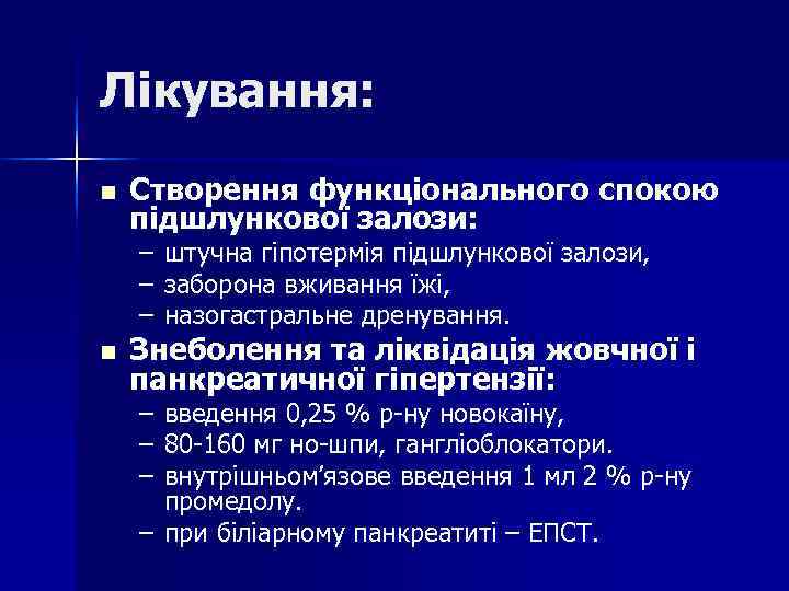 Лікування: n Створення функціонального спокою підшлункової залози: – штучна гіпотермія підшлункової залози, Лікування: n Створення функціонального спокою підшлункової залози: – штучна гіпотермія підшлункової залози,