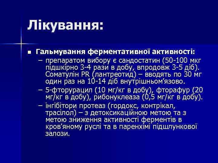 Лікування: n Гальмування ферментативної активності: – препаратом вибору є сандостатин (50 -100 Лікування: n Гальмування ферментативної активності: – препаратом вибору є сандостатин (50 -100