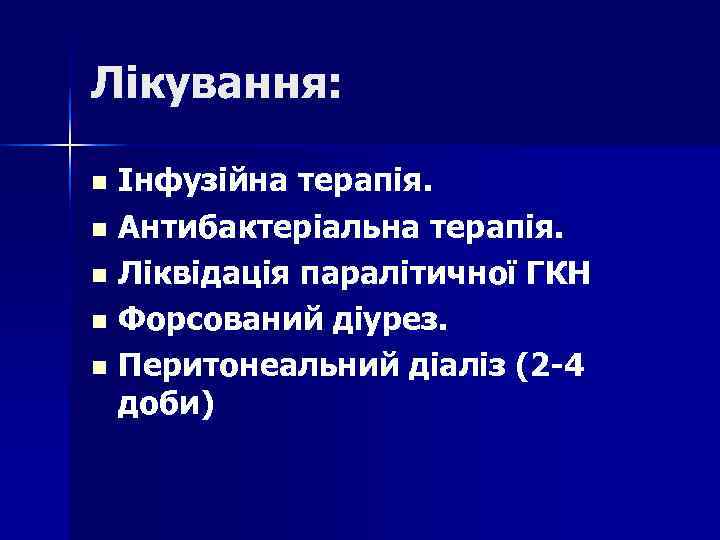 Лікування: n Інфузійна терапія. n Антибактеріальна терапія. n Ліквідація паралітичної ГКН n Лікування: n Інфузійна терапія. n Антибактеріальна терапія. n Ліквідація паралітичної ГКН n