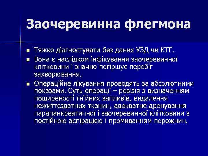 Заочеревинна флегмона n Тяжко діагностувати без даних УЗД чи КТГ. n Вона Заочеревинна флегмона n Тяжко діагностувати без даних УЗД чи КТГ. n Вона