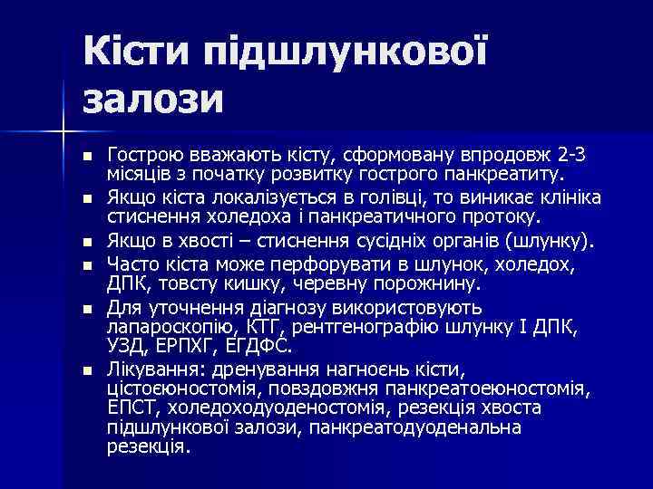 Кісти підшлункової залози n Гострою вважають кісту, сформовану впродовж 2 -3 місяців з Кісти підшлункової залози n Гострою вважають кісту, сформовану впродовж 2 -3 місяців з