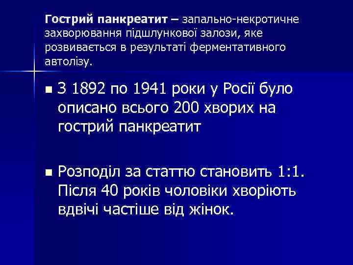 Гострий панкреатит – запально-некротичне захворювання підшлункової залози, яке розвивається в результаті ферментативного автолізу. Гострий панкреатит – запально-некротичне захворювання підшлункової залози, яке розвивається в результаті ферментативного автолізу.