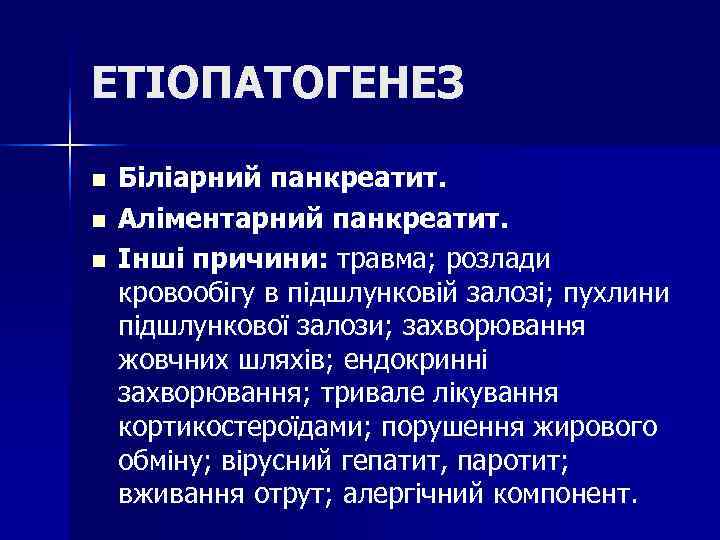 ЕТІОПАТОГЕНЕЗ n Біліарний панкреатит. n Аліментарний панкреатит. n Інші причини: травма; ЕТІОПАТОГЕНЕЗ n Біліарний панкреатит. n Аліментарний панкреатит. n Інші причини: травма;