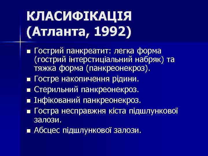 КЛАСИФІКАЦІЯ (Атланта, 1992) n Гострий панкреатит: легка форма (гострий інтерстиціальний набряк) та тяжка КЛАСИФІКАЦІЯ (Атланта, 1992) n Гострий панкреатит: легка форма (гострий інтерстиціальний набряк) та тяжка