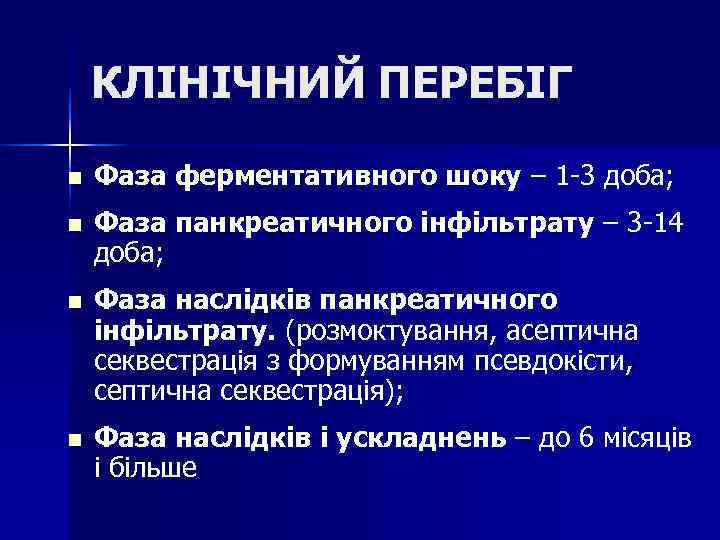 КЛІНІЧНИЙ ПЕРЕБІГ n Фаза ферментативного шоку – 1 -3 доба; n КЛІНІЧНИЙ ПЕРЕБІГ n Фаза ферментативного шоку – 1 -3 доба; n