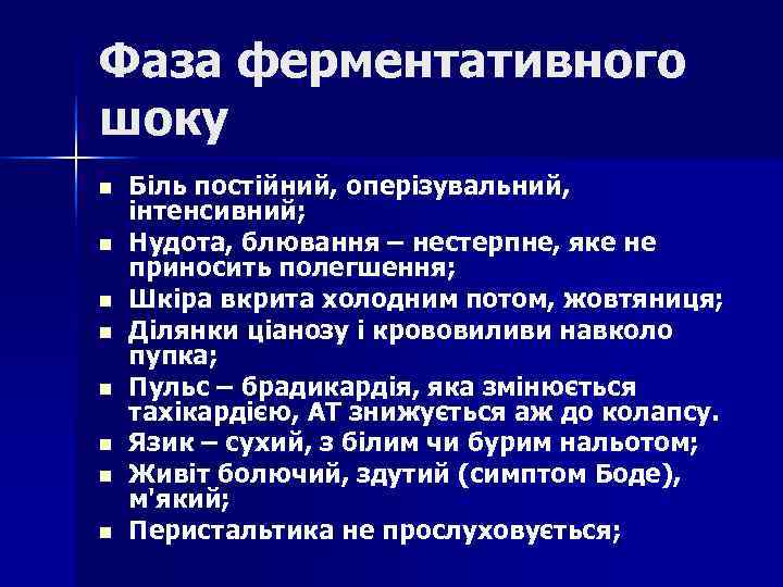 Фаза ферментативного шоку n Біль постійний, оперізувальний, інтенсивний; n Нудота, блювання – Фаза ферментативного шоку n Біль постійний, оперізувальний, інтенсивний; n Нудота, блювання –