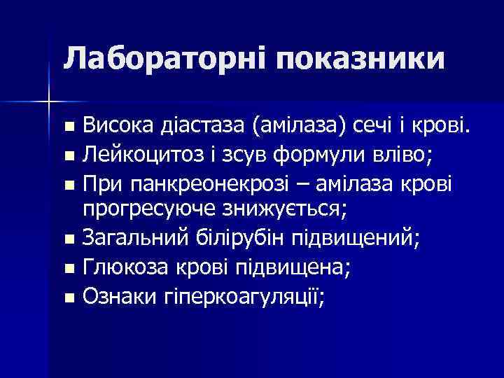 Лабораторні показники n Висока діастаза (амілаза) сечі і крові. n Лейкоцитоз і зсув формули Лабораторні показники n Висока діастаза (амілаза) сечі і крові. n Лейкоцитоз і зсув формули