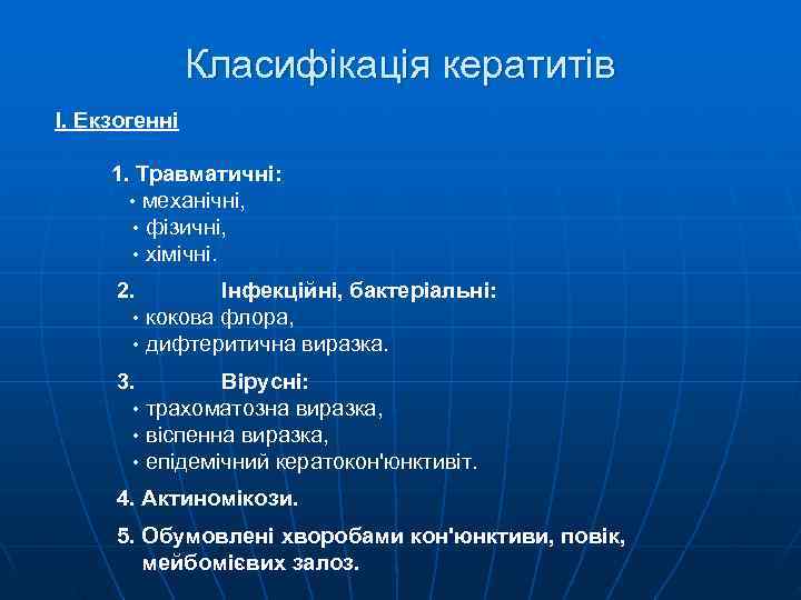     Класифікація кератитів І. Екзогенні  1. Травматичні:   •