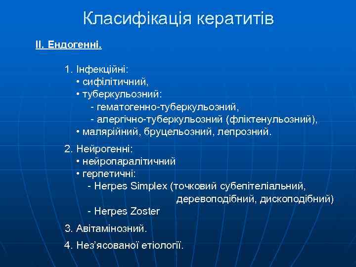   Класифікація кератитів II. Ендогенні.   1. Інфекційні:  • сифілітичний,
