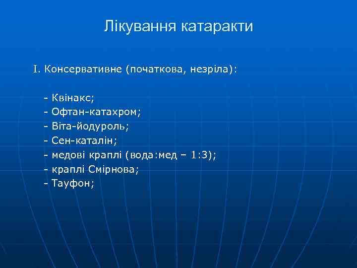    Лікування катаракти І. Консервативне (початкова, незріла):  -  Квінакс; 