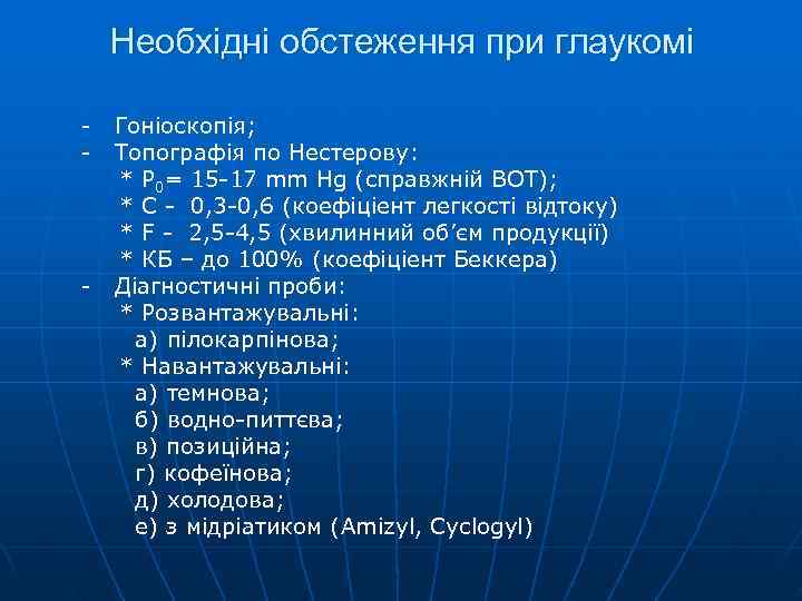   Необхідні обстеження при глаукомі -  Гоніоскопія; -  Топографія по Нестерову:
